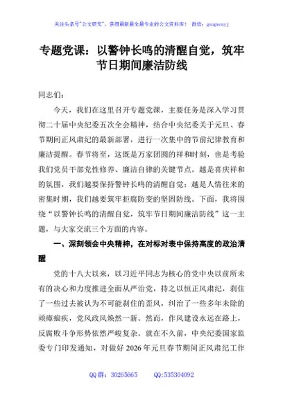 专题党课：以警钟长鸣的清醒自觉，筑牢节日期间廉洁防线