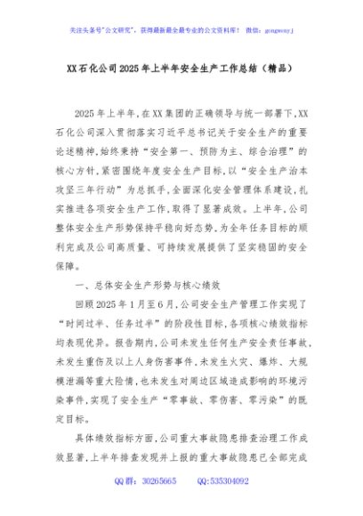 XX石化公司2025年上半年安全生产工作总结（精品）