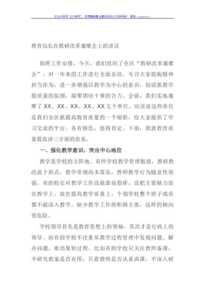 教育局长在教研改革观摩会上的讲话