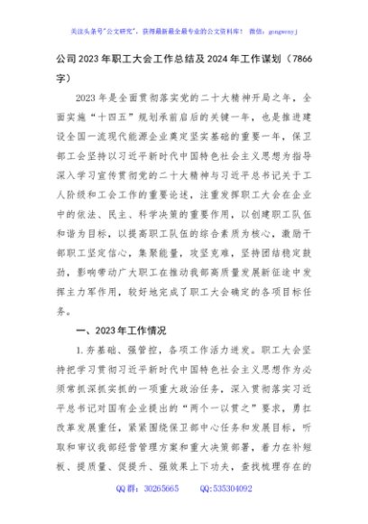 国企2023年职工大会工作总结及2024年工作谋划