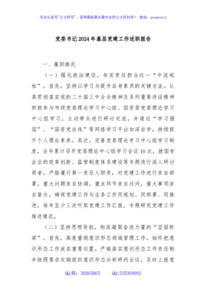 党委书记2024年基层党建工作述职报告