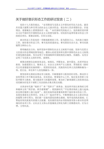 关于做好意识形态工作的研讨发言（二）