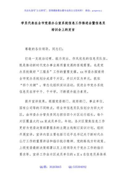 学员代表在全市党委办公室系统信息工作推进会暨信息员培训会上的发言