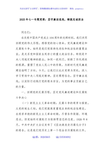 2025年七一专题党课：坚守廉洁底线，铸就忠诚担当