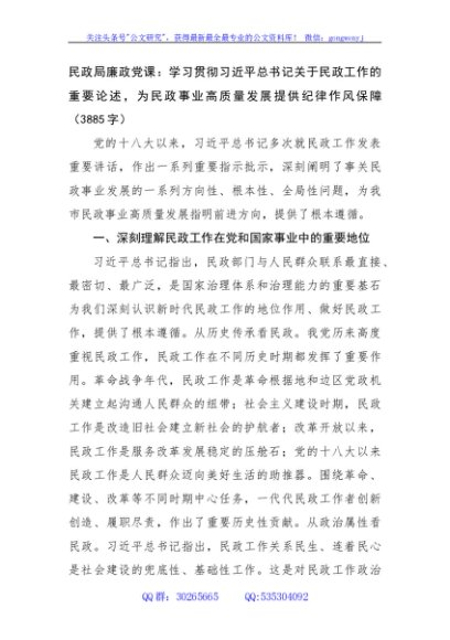 民政局廉政党课：学习贯彻习近平总书记关于民政工作的重要论述，为民政事业高质量发展提供纪律作风保障（3885字）