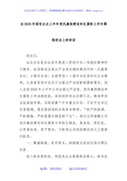 在2025年国有企业上半年党风廉政建设和反腐败工作专题推进会上的讲话