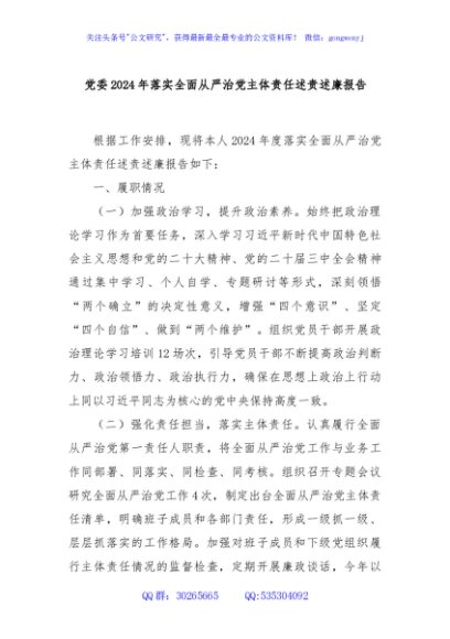 党委2024年落实全面从严治党主体责任述责述廉报告