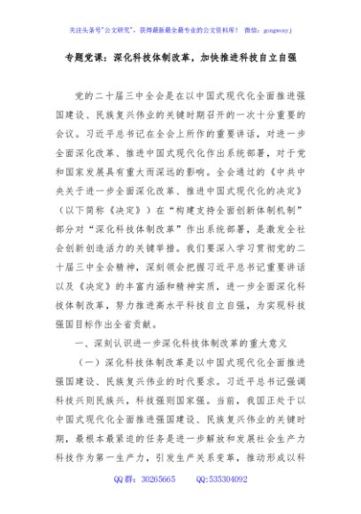 专题党课：深化科技体制改革，加快推进科技自立自强