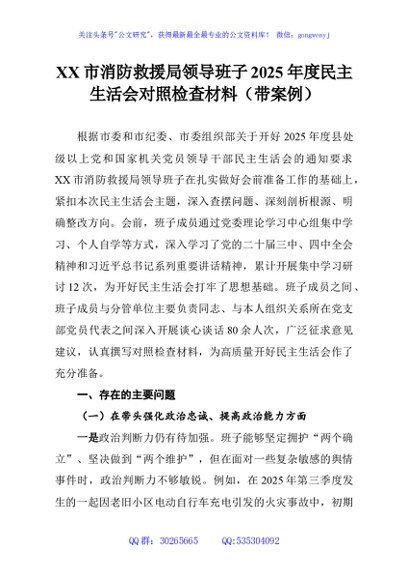 XX市消防救援局领导班子2025年度民主生活会对照检查材料（带案例）