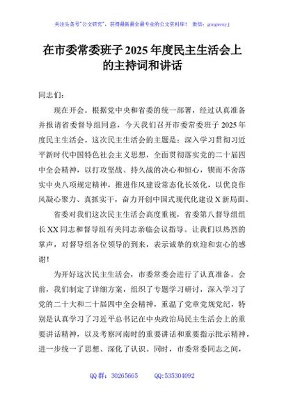 在市委常委班子2025年度民主生活会上的主持词和讲话