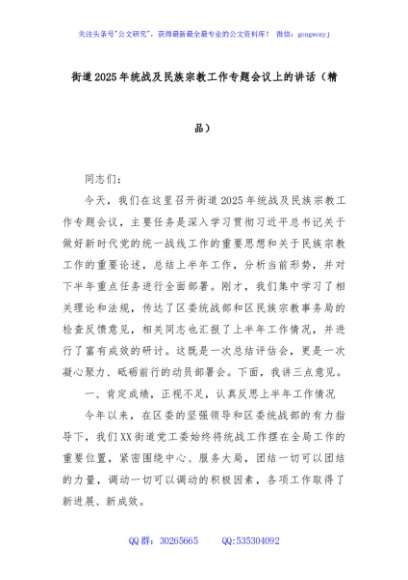 街道2025年统战及民族宗教工作专题会议上的讲话（精品）