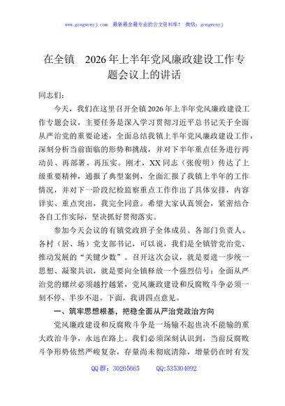 在全镇2026年上半年党风廉政建设工作专题会议上的讲话