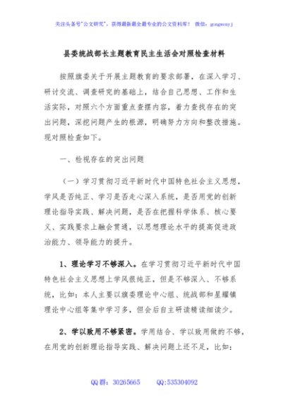 县委统战部长主题教育民主生活会对照检查材料