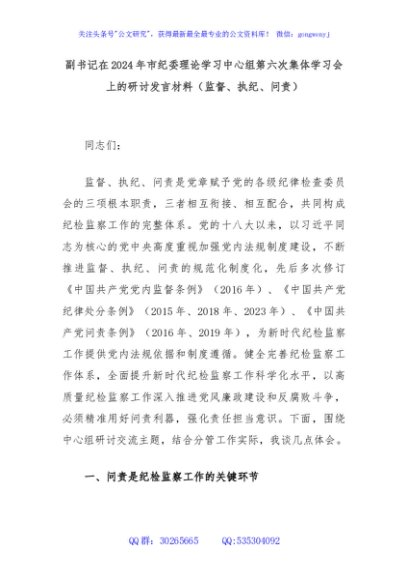 副书记在2024年市纪委理论学习中心组第六次集体学习会上的研讨发言材料（监督、执纪、问责）