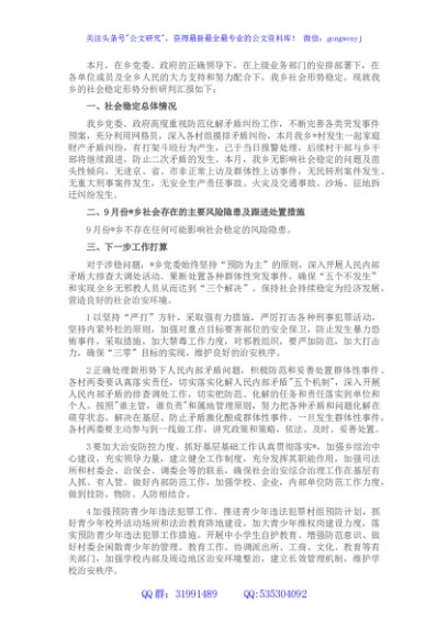 乡2022年9月社会稳定形势分析研判情况汇报
