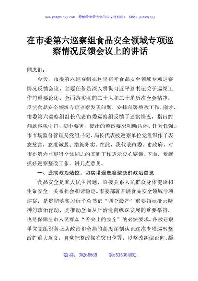 在市委第六巡察组食品安全领域专项巡察情况反馈会议上的讲话