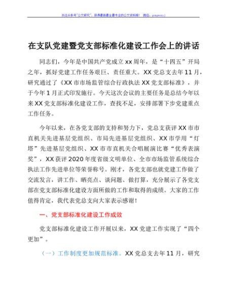 在支队党建暨党支部标准化建设工作会上的讲话