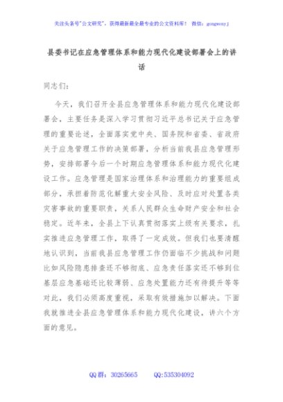 县委书记在应急管理体系和能力现代化建设部署会上的讲话