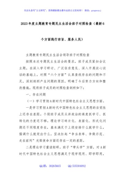2023年度主题教育专题民主生活会班子对照检查（最新6个方面践行宗旨、服务人民）