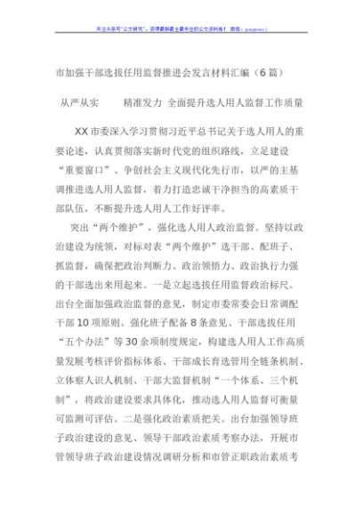 市加强干部选拔任用监督推进会发言材料汇编（6篇）
