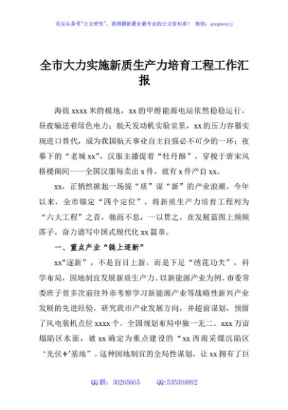 全市大力实施新质生产力培育工程工作汇报