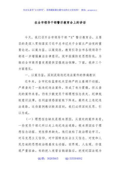 在全市领导干部警示教育会上的讲话