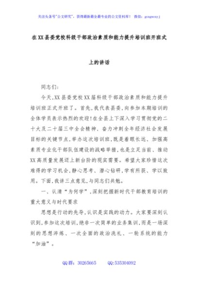 在XX县委党校科级干部政治素质和能力提升培训班开班式上的讲话