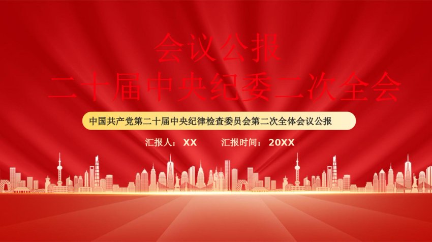 二十届中央纪委二次全会公报PPT