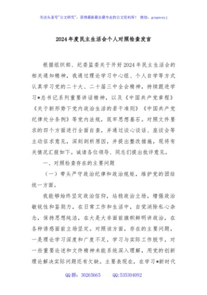 2024年度民主生活会个人对照检查发言