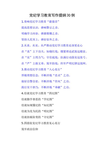 党纪学习教育写作提纲30组1900字