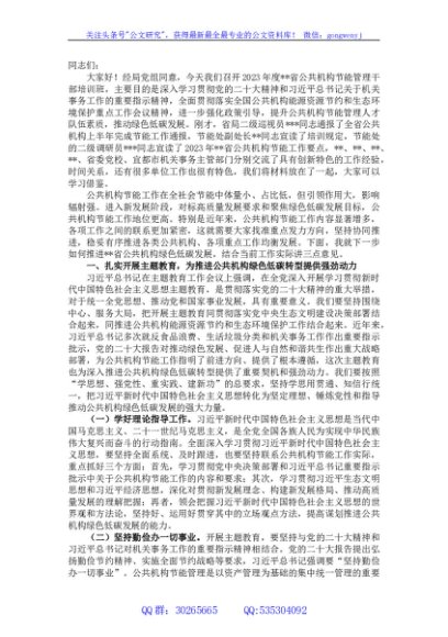 在2023年全省公共机构节能管理干部专题培训班上的讲话