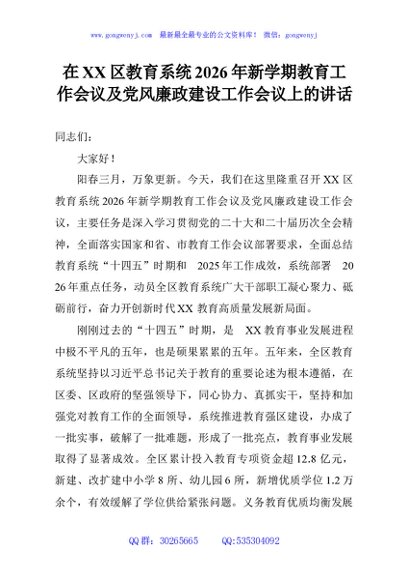 在XX区教育系统2026年新学期教育工作会议及党风廉政建设工作会议上的讲话