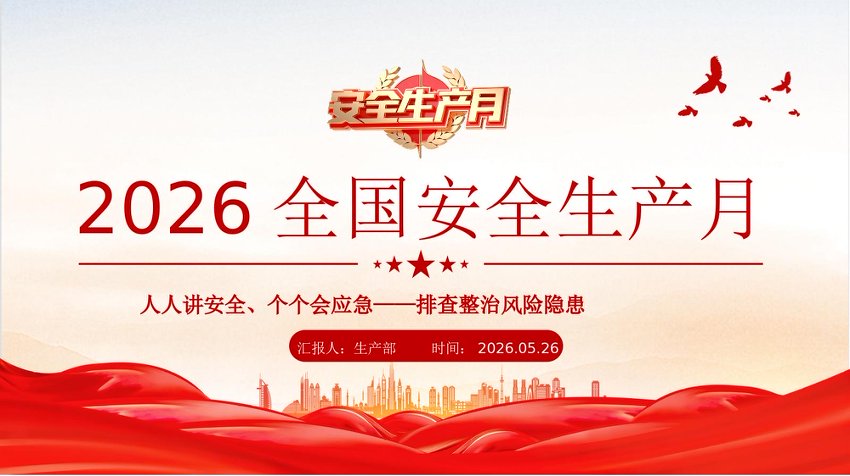 PPT：2026年6月全国安全生产月安全生产知识教育培训课件