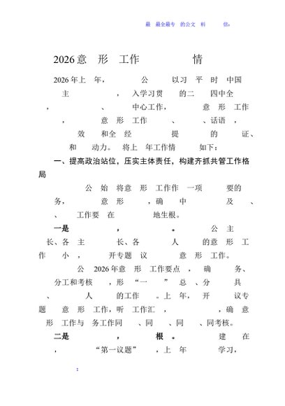 2026意识形态工作责任制落实情况报告