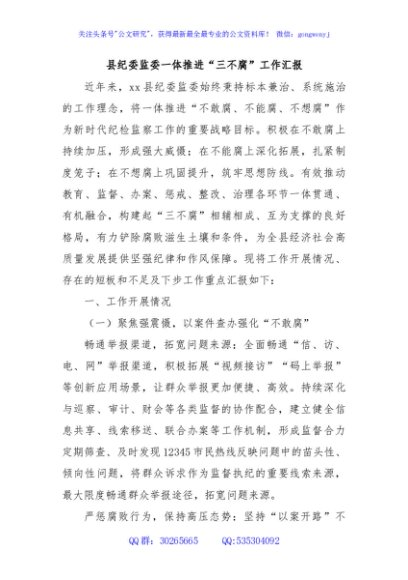 县纪委监委一体推进“三不腐”工作汇报