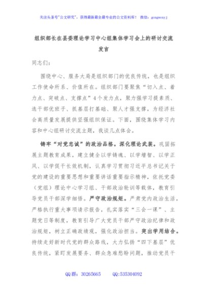组织部长在县委理论学习中心组集体学习会上的研讨交流发言