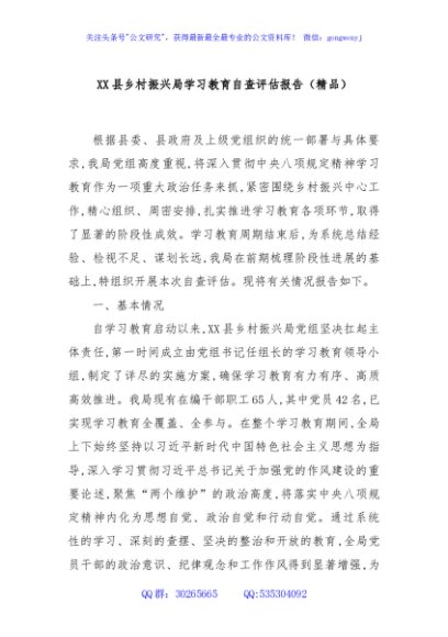 XX县乡村振兴局学习教育自查评估报告（精品）