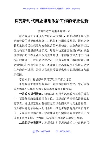 探究新时代国企思想政治工作的守正创新