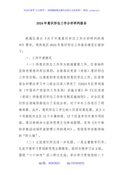 2024年意识形态工作分析研判报告