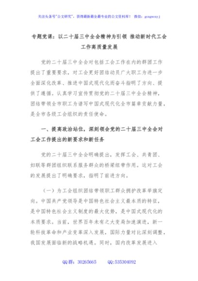 专题党课：以二十届三中全会精神为引领 推动新时代工会工作高质量发展