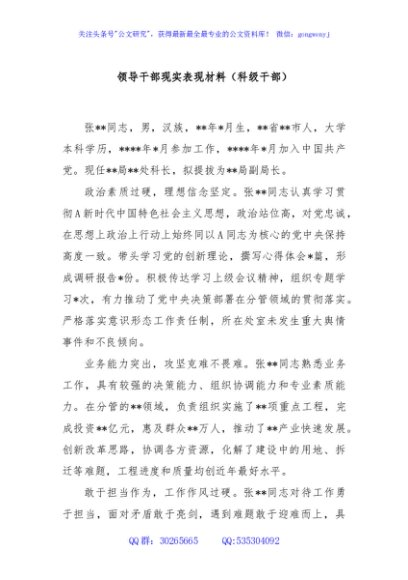 领导干部现实表现材料（科级干部）