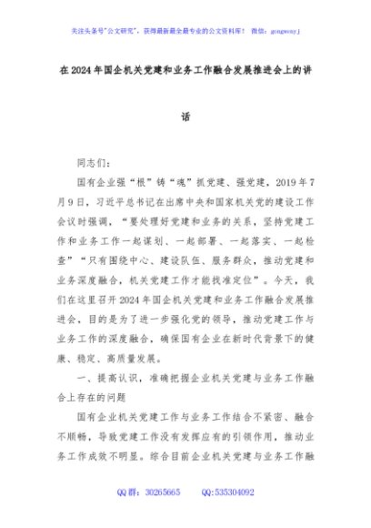 在2024年国企机关党建和业务工作融合发展推进会上的讲话