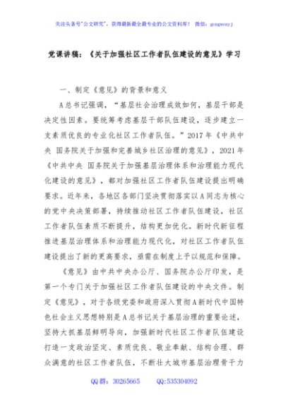 党课讲稿：《关于加强社区工作者队伍建设的意见》学习