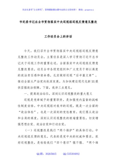 市纪委书记在全市贯彻落实中央巡视组巡视反馈意见整改工作动员会上的讲话