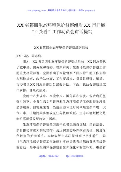 XX省第四生态环境保护督察组对XX市开展“回头看”工作动员会讲话提纲