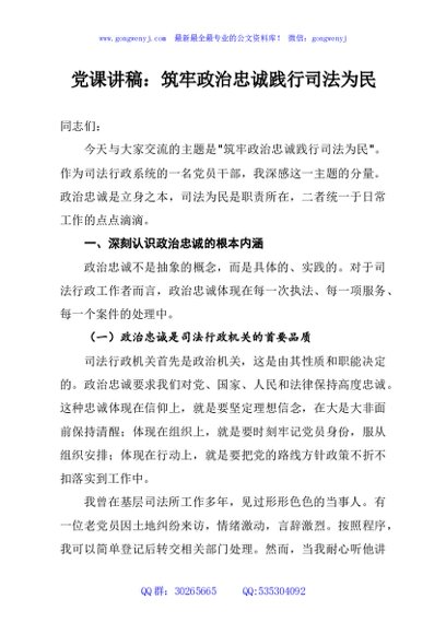 党课讲稿：筑牢政治忠诚践行司法为民