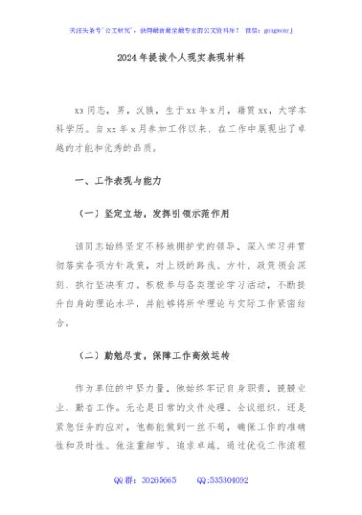 2024年提拔个人现实表现材料