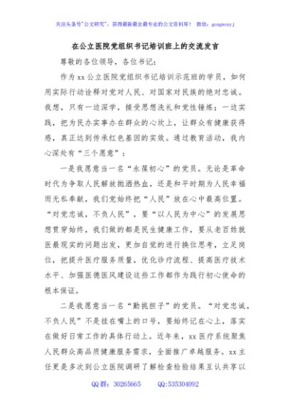 在公立医院党组织书记培训班上的交流发言