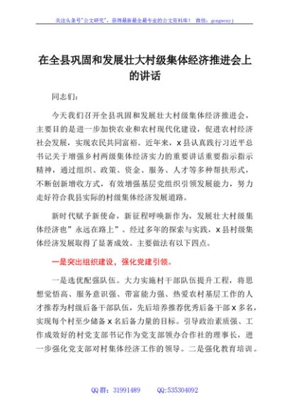 在全县巩固和发展壮大村级集体经济推进会上的讲话