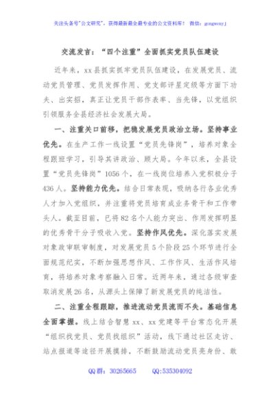 交流发言：“四个注重”全面抓实党员队伍建设